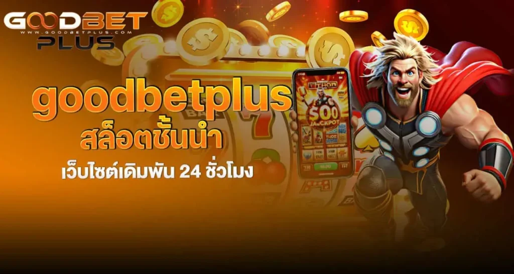 goodbetplus สล็อตชั้นนำ เว็บไซต์เดิมพัน 24 ชั่วโมง MARDIBET