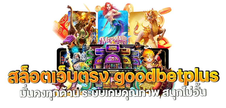 สล็อตเว็บตรง goodbetplus มั่นคงทุกด้าน ระบบเกมคุณภาพ สนุกไม่อั้น