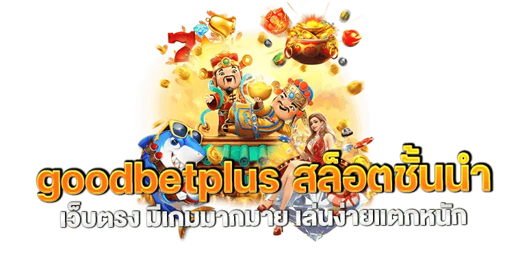 goodbetplus สล็อตชั้นนำ เว็บตรง มีเกมมากมาย เล่นง่ายแตกหนัก